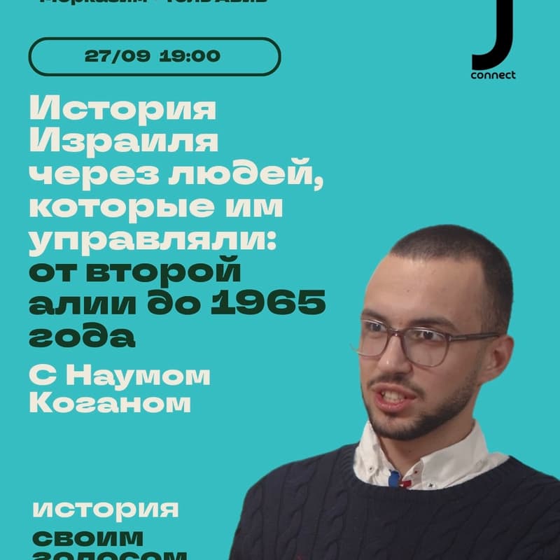 Cover Image for История Израиля через людей, которые им управляли | Наум Коган