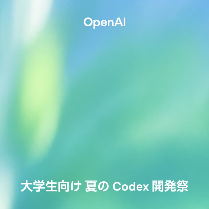 Cover Image for 🔥 OpenAI 大学生向け 夏の Codex 開発祭