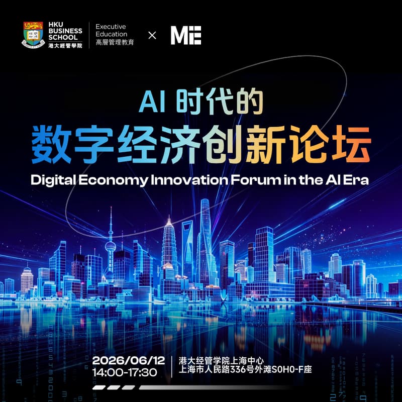 Cover Image for AI 时代的数字经济创新论坛