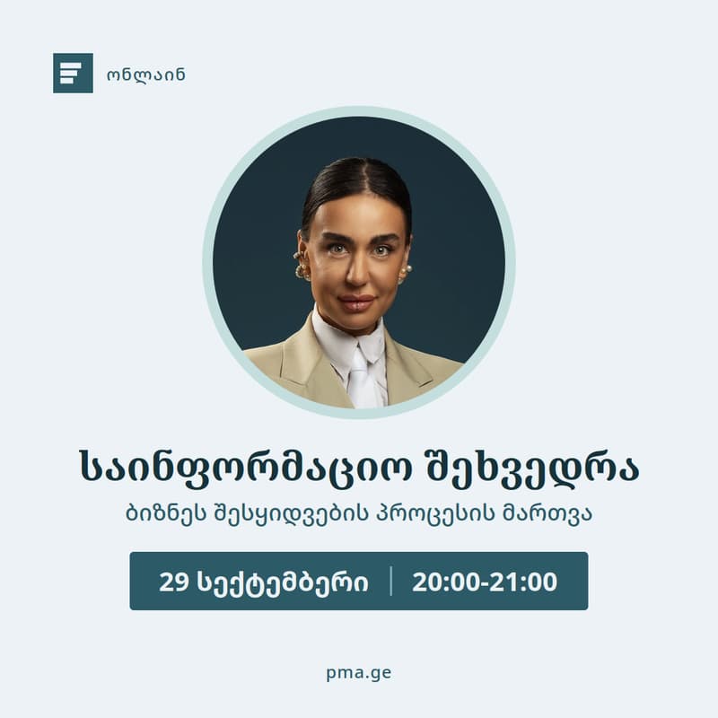 Cover Image for საინფორმაციო შეხვედრა - ბიზნეს შესყიდვების პროცესის მართვა