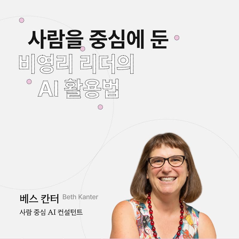 Cover Image for 아산 프론티어 아카데미 글로벌 특강 | 사람을 중심에 둔 비영리 리더의 AI 활용법