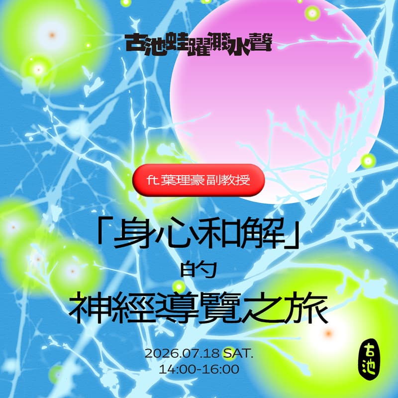 Cover Image for 《身心和解》神經導覽之旅 ft. 葉理豪 副教授