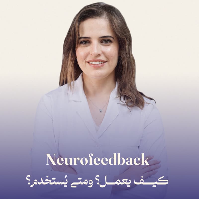 Cover Image for Neurofeedback كيف يعمل؟ ومتى يُستخدم؟