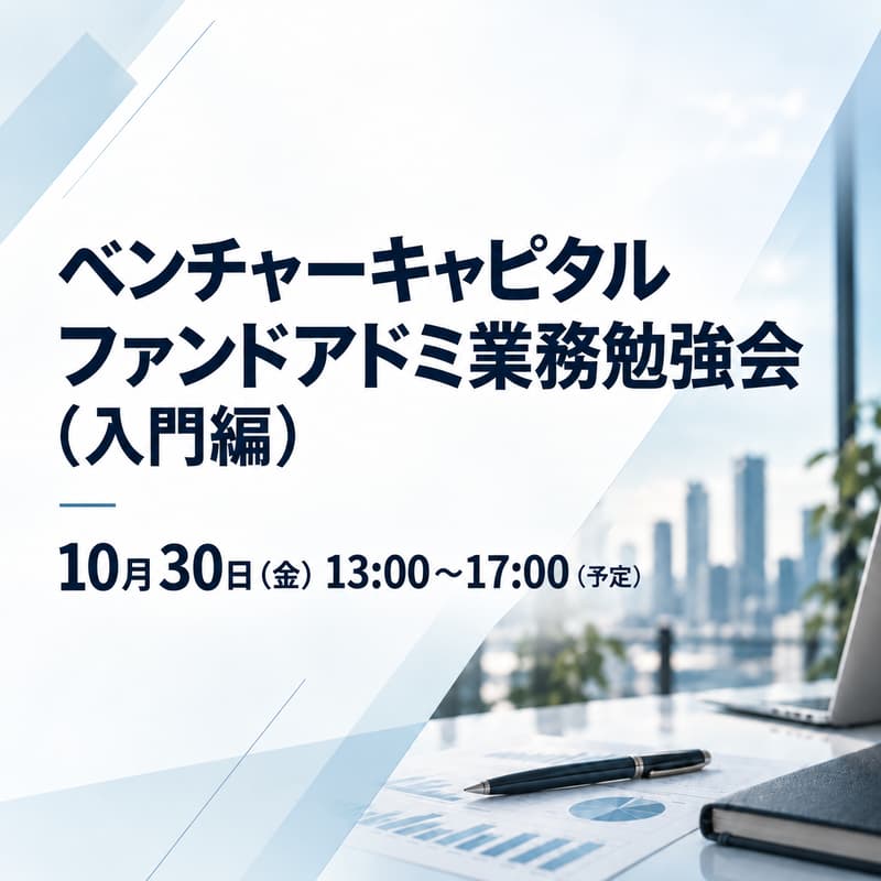 Cover Image for VCFCN ファンドアドミ業務勉強会(入門編)