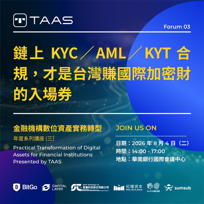 Cover Image for 金融機構數位資產實務轉型 Presented by TAAS - 年度系列講座 (三) 鏈上 KYC／AML／KYT 合規，才是台灣賺國際加密財的入場券