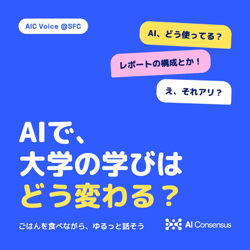 Cover Image for AIC Voice @SFC｜AIで、大学の学びはどう変わる？