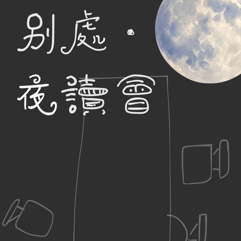 Cover Image for 別處夜讀之二·特別展映