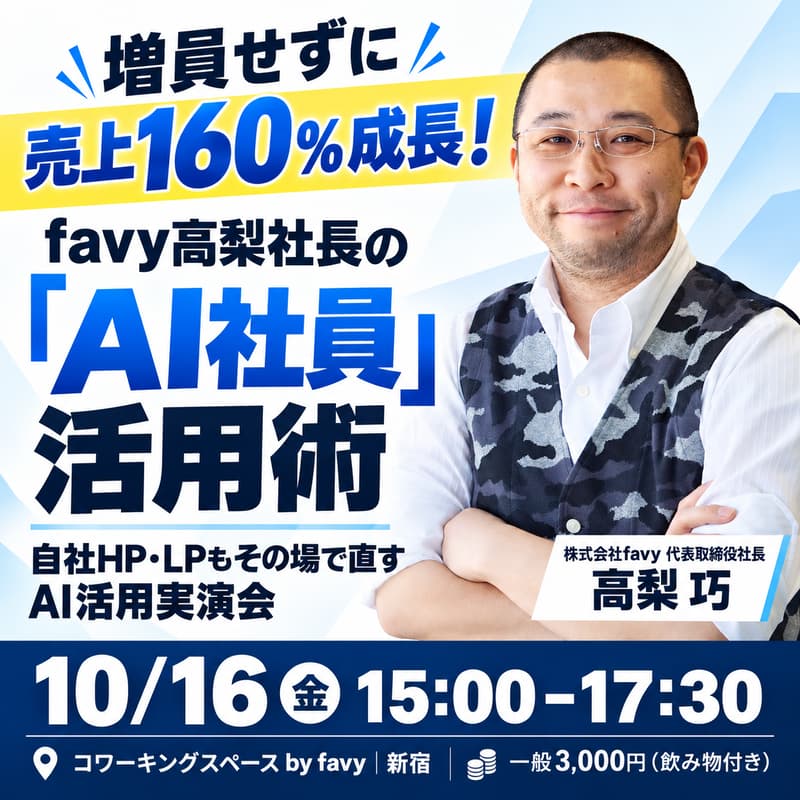 Cover Image for 【増員せずに売上160%成長!】favy高梨社長の『AI社員』活用術 〜自社HP・LPもその場で直す、AI活用実演会〜