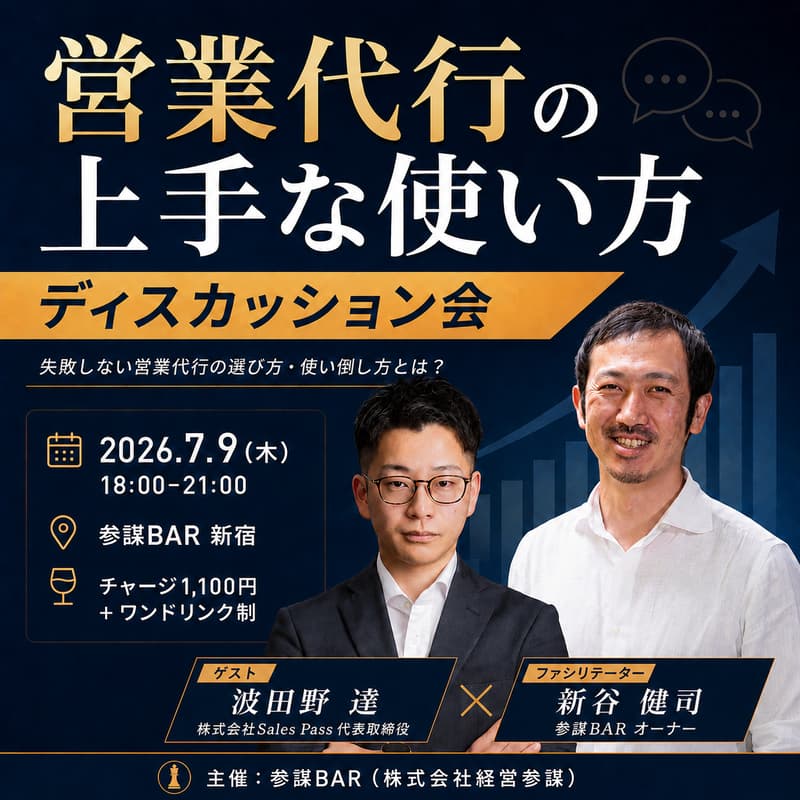 Cover Image for 営業代行の上手な使い方ディスカッション会 〜失敗しない営業代行の選び方・使い倒し方とは？〜