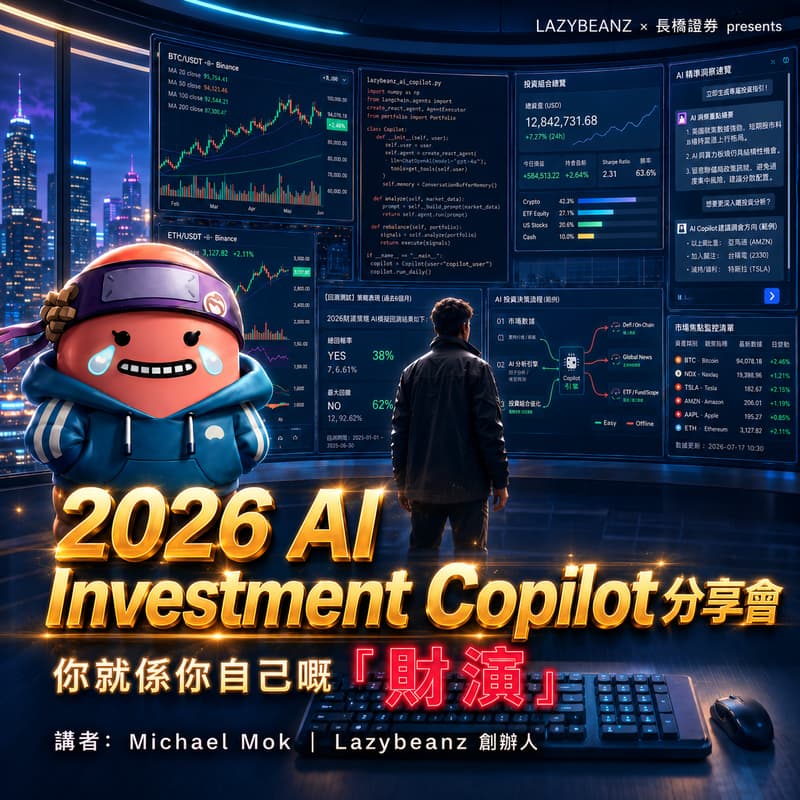 Cover Image for 2026 AI Investment Copilot 分享會|你就係你自己嘅『財演』