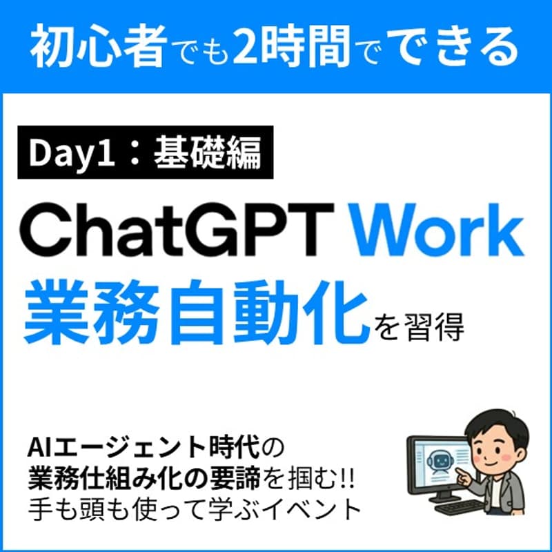 Cover Image for 【Day1 基礎編】ChatGPT Workの仕事術〜仕組み化の考え方と全体像を2時間で理解する