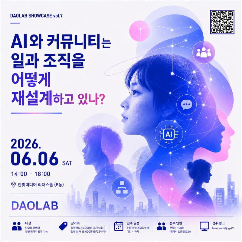 Cover Image for [다오 쇼케이스 vol.7] AI와 커뮤니티는 일과 조직을 어떻게 재설계하고 있나?