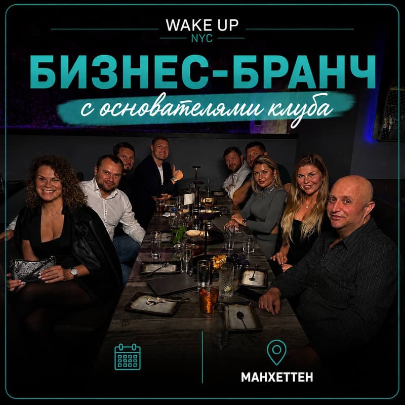Cover Image for Камерный бизнес-бранч Wake Up NYC