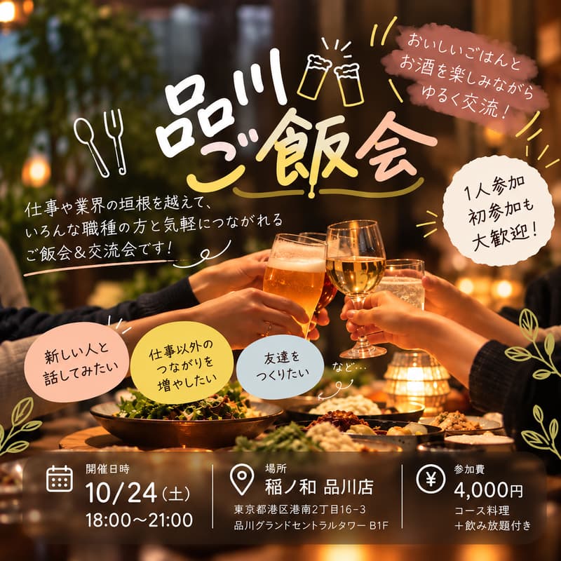 Cover Image for 品川ご飯会🍽️