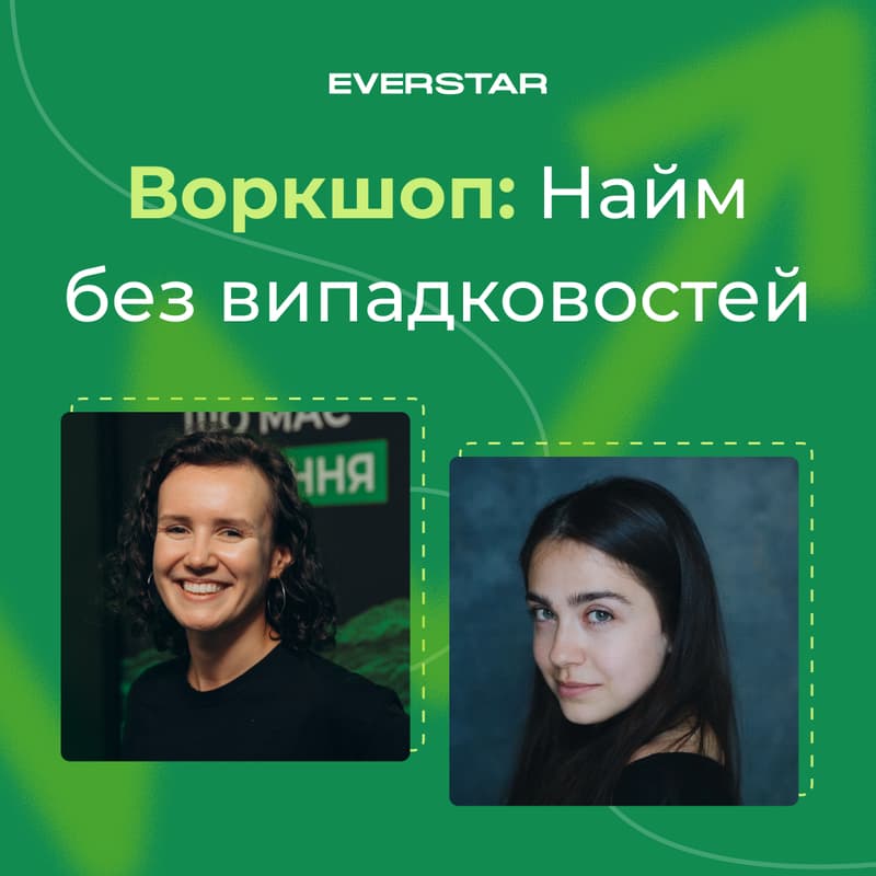 Cover Image for Воркшоп від EVERSTAR: Найм без випадковостей: як знаходити своїх людей?