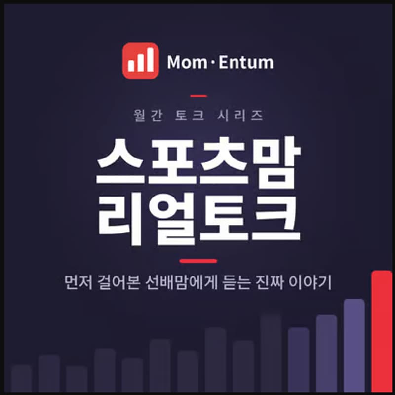 Cover Image for 맘엔텀 스포츠맘 리얼토크 #2
