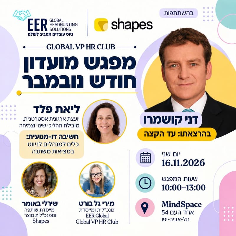 Cover Image for Global VP HR Club- מפגש מועדון נובמבר