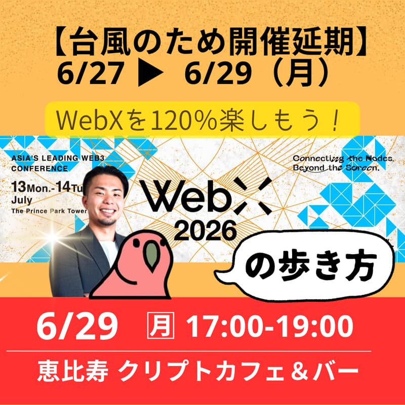 Cover Image for 【日程変更27日➡29日(月)】事前予習で120%楽しむ!「WebX 2026 の歩き方」by OrbsCafe