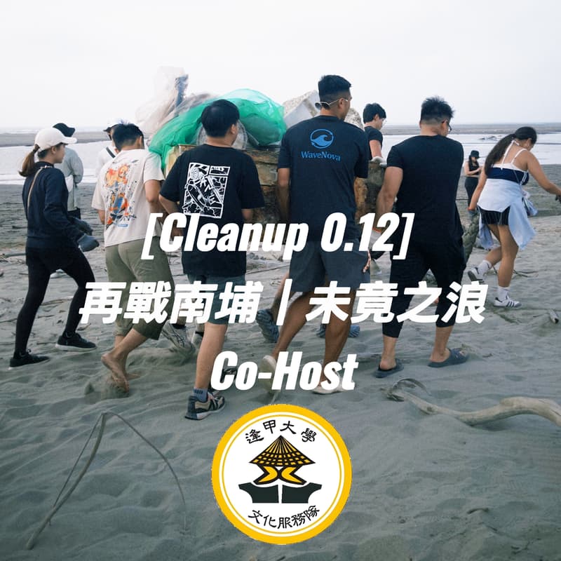 Cover Image for [Cleanup 0.12] 再戰南埔 ｜ 未竟之浪