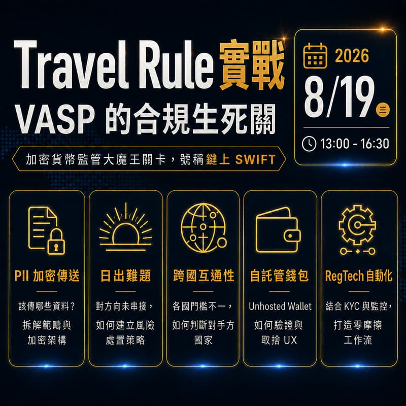 Cover Image for Travel Rule 實戰：VASP 的合規生死關