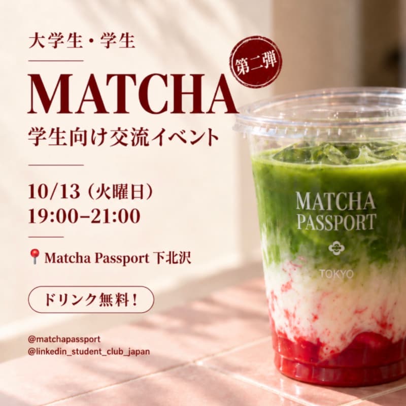 Cover Image for 🍵 抹茶 × 学生交流会 第二弾