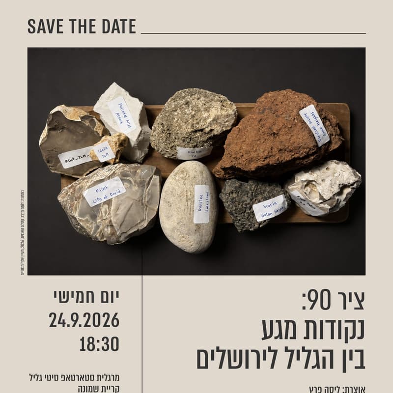Cover Image for ציר 90: נקודות מגע בין ירושלים לגליל