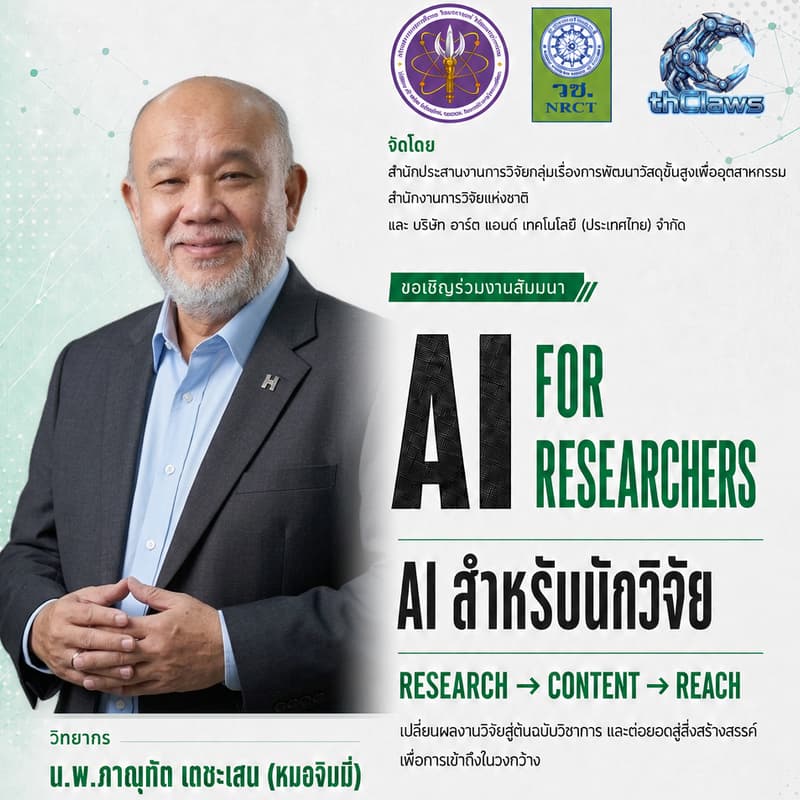Cover Image for AI สำหรับนักวิจัย: เปลี่ยนผลงานวิจัยสู่ต้นฉบับวิชาการ และต่อยอดสู่สื่อสร้างสรรค์เพื่อการเข้าถึงในวงกว้าง