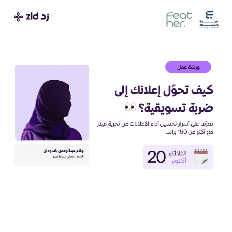 Cover Image for كيف تحوّل إعلانك إلى ضربة تسويقية؟ 👀