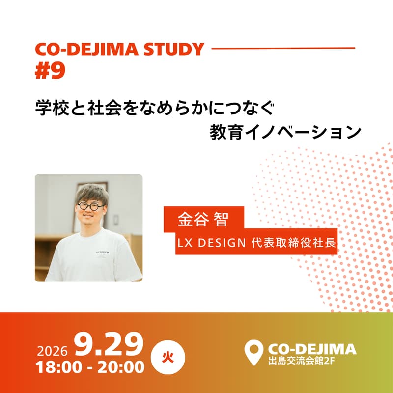 Cover Image for CO-DEJIMA STUDY #9 | 学校と社会をなめらかにつなぐ教育イノベーション