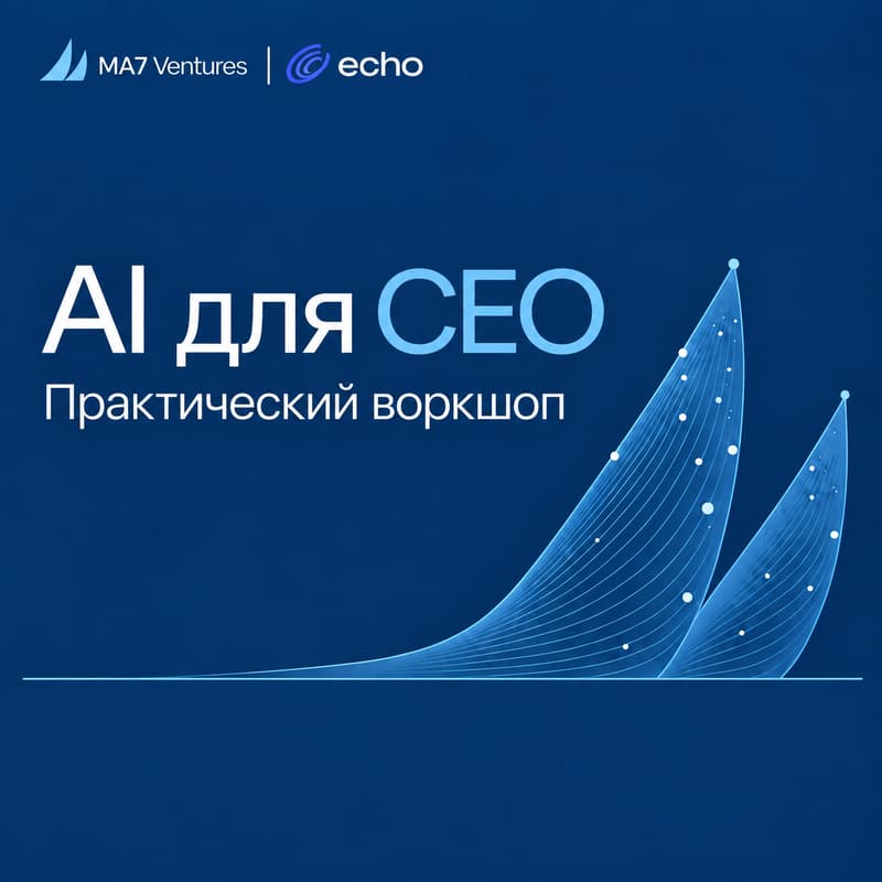 Cover Image for MA7 Ventures Workshop: AI для CEO. Технологии доступны всем