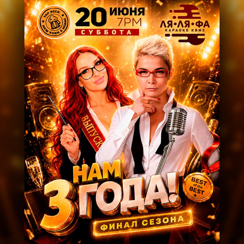 Обложка для ЛЯЛЯФА - Нам 3 года! Финал сезона