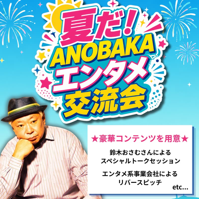 Cover Image for エンタメ大交流会!鈴木おさむ氏トークセッション&事業会社リバースピッチ