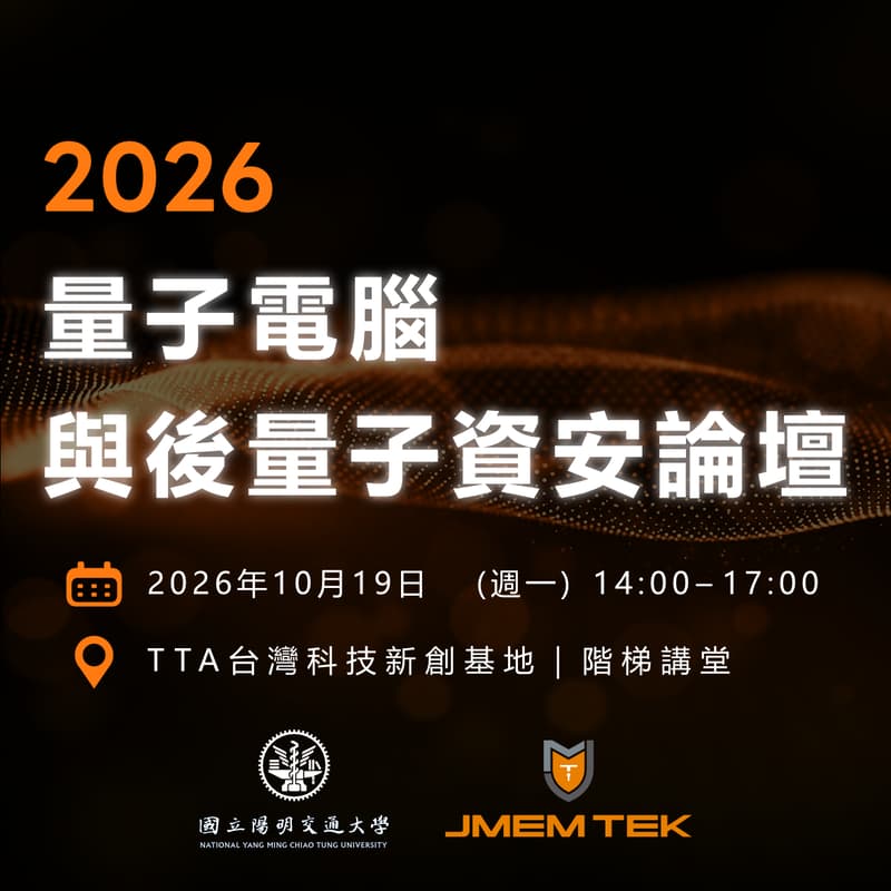 Cover Image for 2026 量子電腦與後量子資安論壇