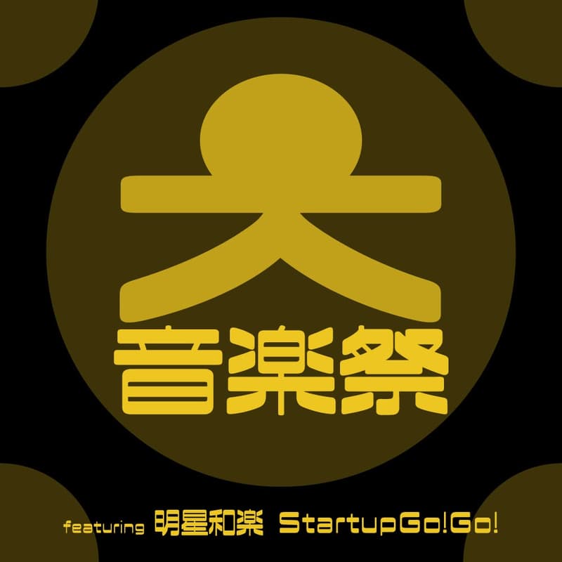 Cover Image for 「大音楽祭 featuring明星和楽＆StartupGo!Go!」
