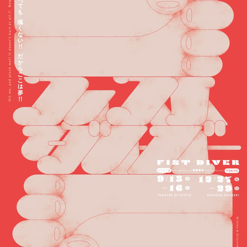 Cover Image for 【7/28上映】幻灯劇場『フィストダイバー』(京都公演)