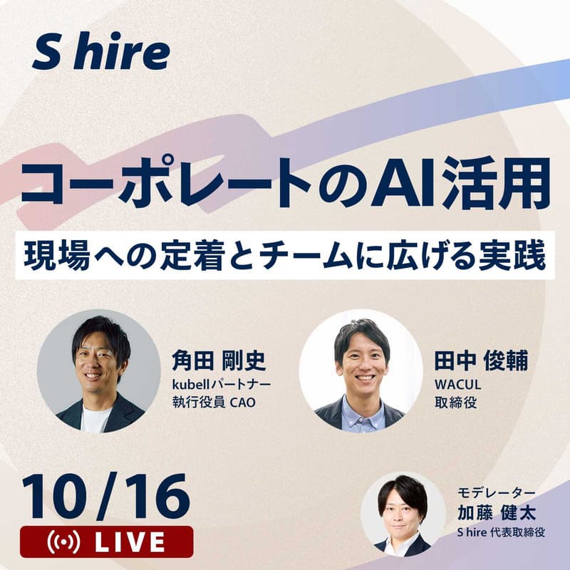 Cover Image for 【コーポレートのAI活用、組織で成果を最大化するには】kubell 角田さん× WACUL 田中さんに聞く、現場への定着とチームに広げる実践