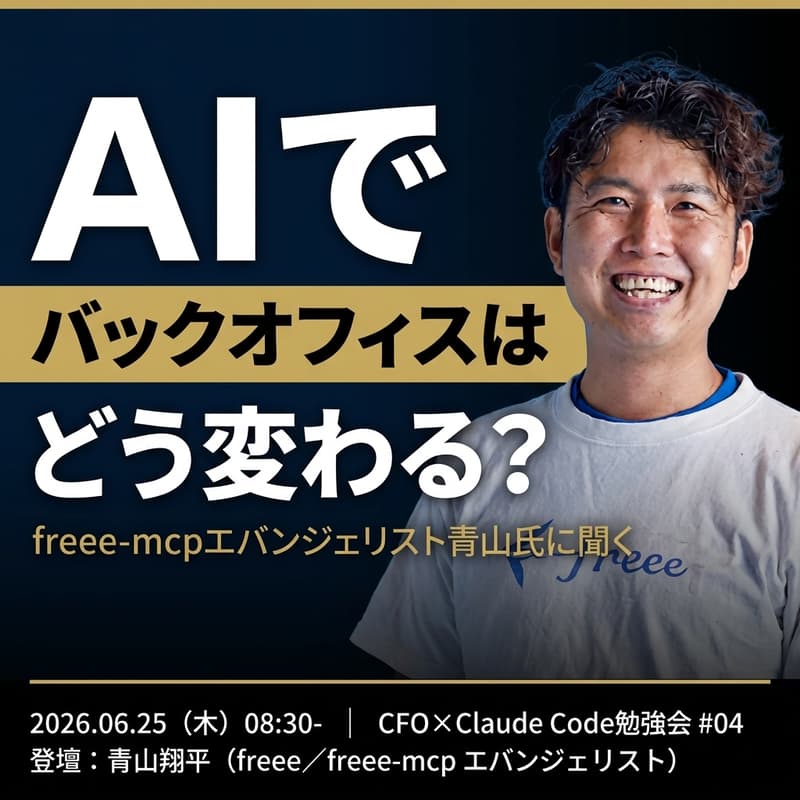 Cover Image for 【第4回】CFO×Claude Code勉強会｜AIでバックオフィスはどう変わるのか？ — freee-mcpエバンジェリスト青山氏に聞く、業務改革の“始め方”
