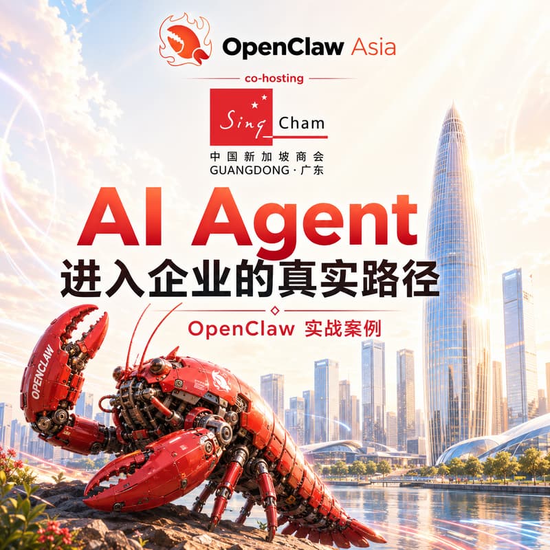 Cover Image for AI落地实战：OpenClaw与Agent在企业中的真实应用案例 by 中国新加坡商会广东 x OpenClaw Asia
