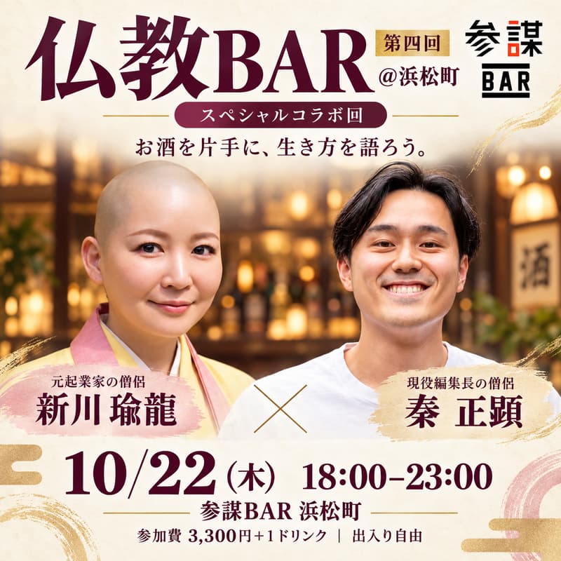 Cover Image for 【第四回 仏教BAR @浜松町】元起業家の僧侶"新川瑜龍さん"・現役編集長"僧侶秦正顕さん"のスペシャルコラボ回