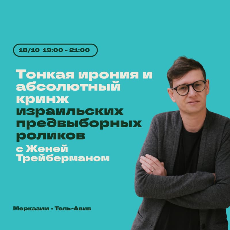 Cover Image for Тонкая сатира и абсолютный кринж: лучшие (и худшие) израильские предвыборные ролики