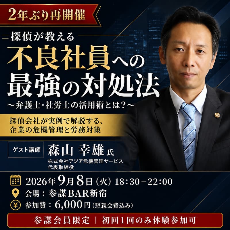 Cover Image for 探偵が教える「不良社員への最強の対処法」 〜弁護士・社労士の活用術とは？〜