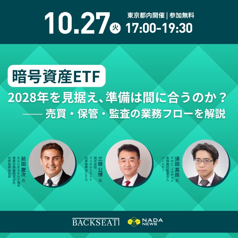 Cover Image for 暗号資産ETF、2028年を見据え、準備は間に合うのか？──売買・保管・監査の業務フローを解説