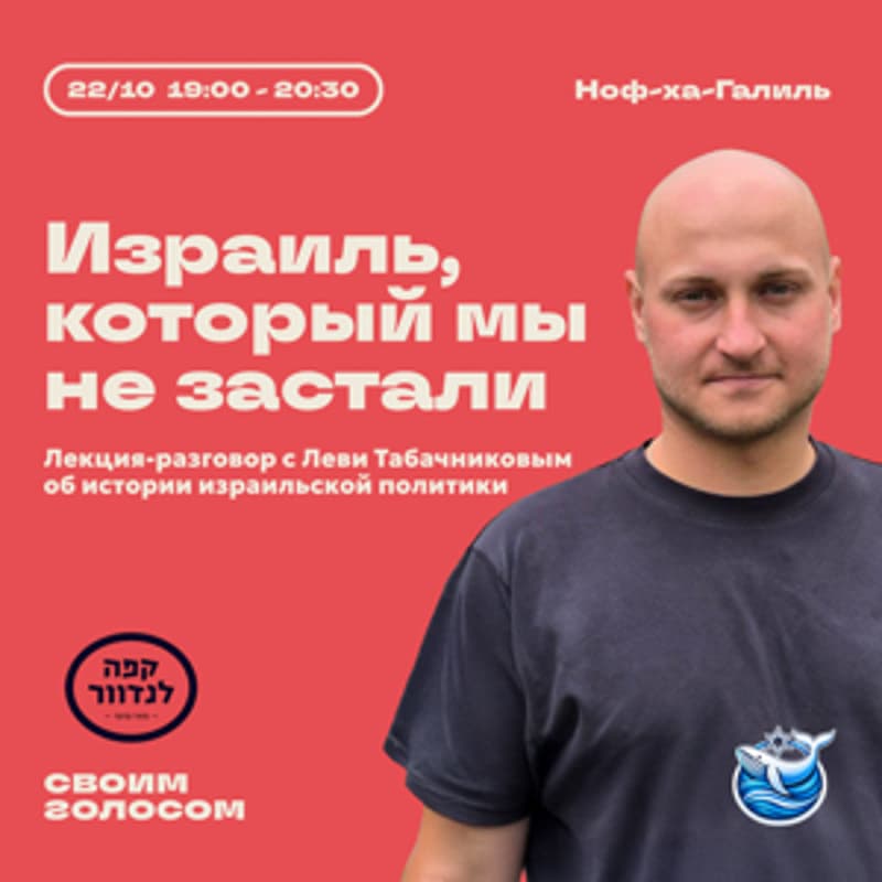 Cover Image for Израиль, который мы не застали: через призму выборов 🇮🇱 - лекция-разговор с Леви Табачниковым