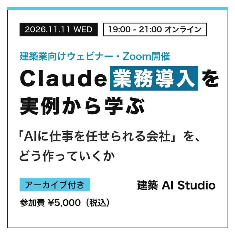 Cover Image for 【建築業向け】Claude業務導入ウェビナー 〜「AIに仕事を任せられる会社」を、どう作っていくか〜