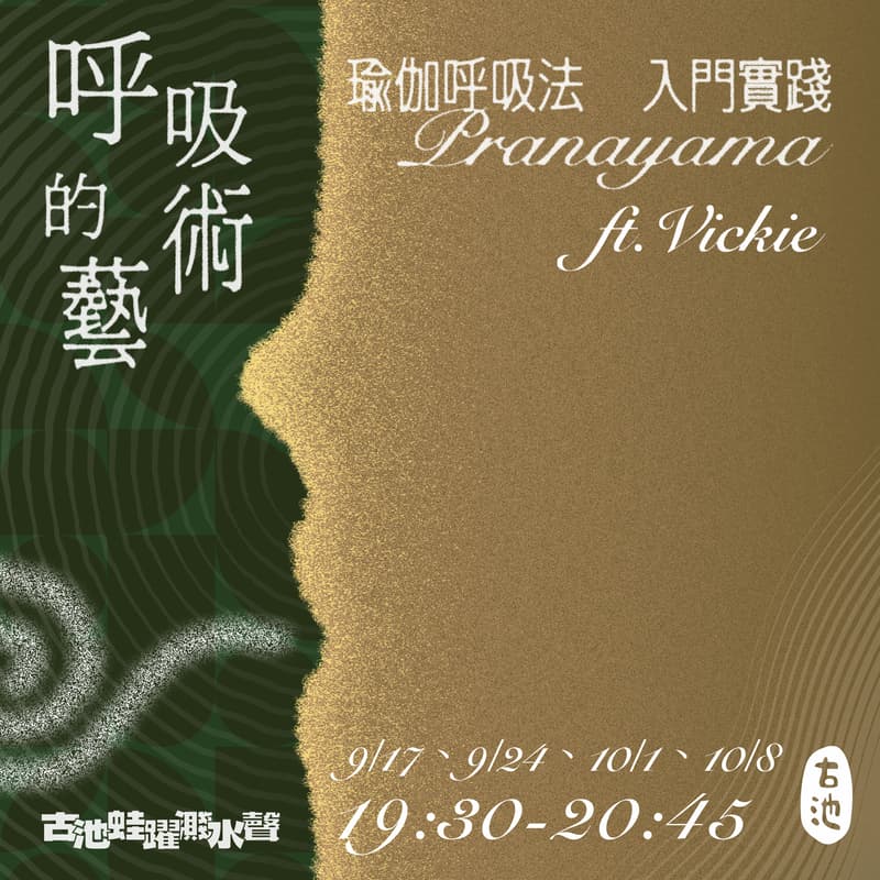 Cover Image for 《呼吸的藝術》Season 2 ─瑜伽呼吸法 Pranayama 日常實踐（一期四堂）