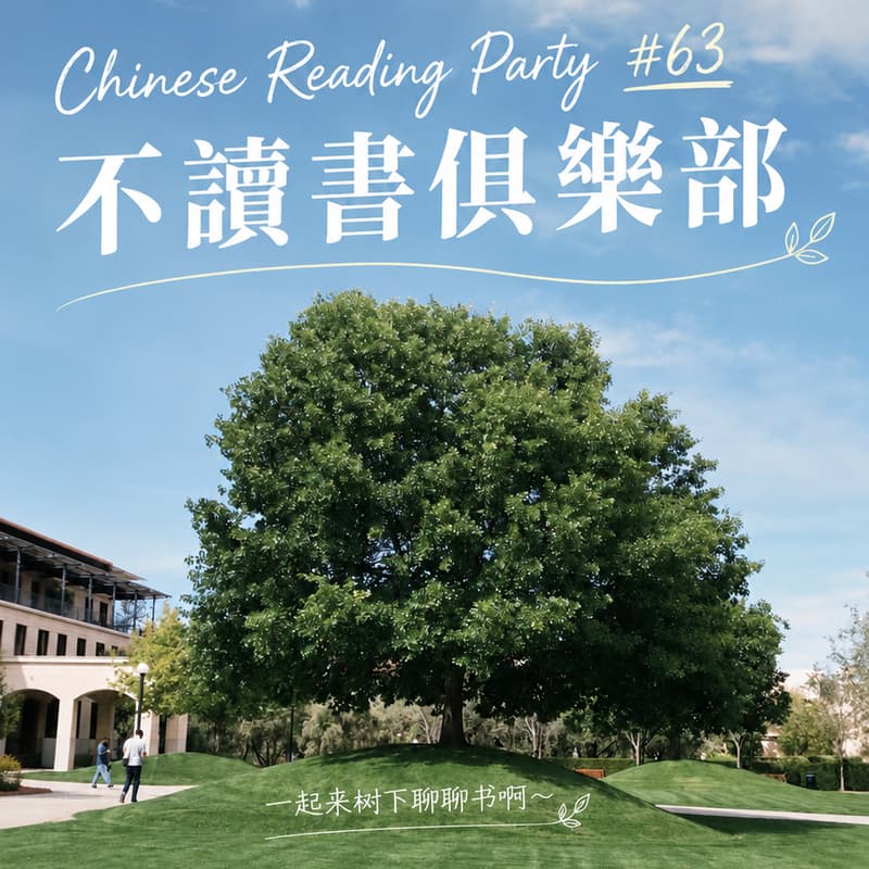 Cover Image for Chinese Reading Party #63