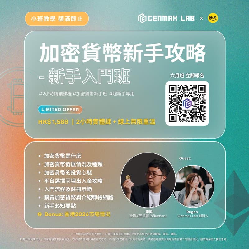 Cover Image for GenMax Academy x 李奧 〖加密貨幣新手攻略－新手入門班〗