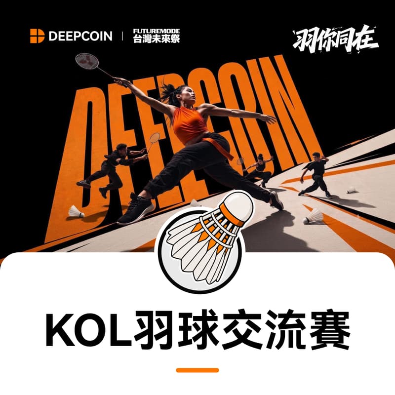 Cover Image for FM26 - 台灣未來祭 x Deepcoin「羽你同在」KOL 羽球交流賽（定向邀約制）