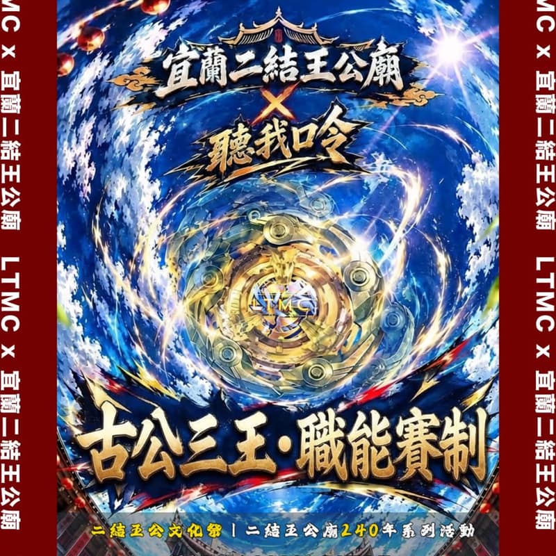 Cover Image for 宜蘭二結王公廟 X 聽我口令 戰鬥陀螺大賽