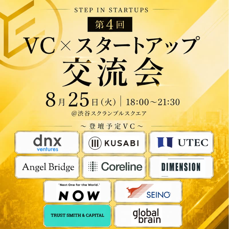 Cover Image for 【第4回】VC×起業家 出逢いが生まれる大交流会 〜VCリバースピッチ開催〜 STEP in Startups